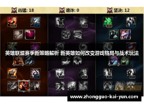 英雄联盟赛季新策略解析 新英雄如何改变游戏格局与战术玩法