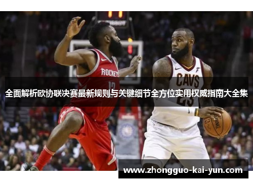 全面解析欧协联决赛最新规则与关键细节全方位实用权威指南大全集 全面解析欧协联决赛最新规则与关键细节全方位实用权威指南大全集