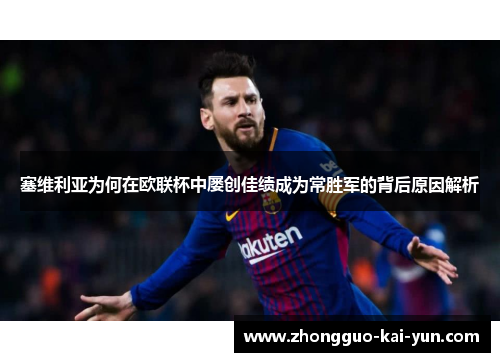 塞维利亚为何在欧联杯中屡创佳绩成为常胜军的背后原因解析 塞维利亚为何在欧联杯中屡创佳绩成为常胜军的背后原因解析