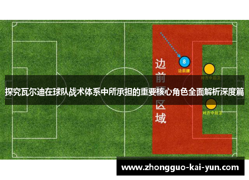 探究瓦尔迪在球队战术体系中所承担的重要核心角色全面解析深度篇 探究瓦尔迪在球队战术体系中所承担的重要核心角色全面解析深度篇