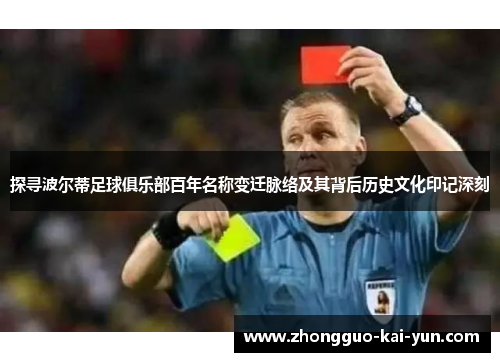 探寻波尔蒂足球俱乐部百年名称变迁脉络及其背后历史文化印记深刻 探寻波尔蒂足球俱乐部百年名称变迁脉络及其背后历史文化印记深刻