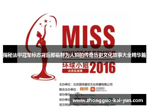 揭秘法甲冠军标志背后那些鲜为人知的传奇历史文化故事大全精华篇 揭秘法甲冠军标志背后那些鲜为人知的传奇历史文化故事大全精华篇