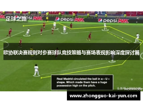 欧协联决赛规则对参赛球队竞技策略与赛场表现影响深度探讨篇 欧协联决赛规则对参赛球队竞技策略与赛场表现影响深度探讨篇