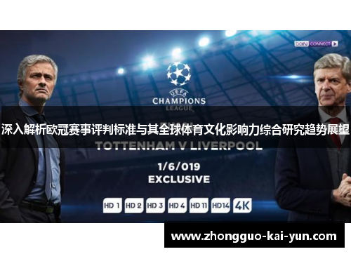 深入解析欧冠赛事评判标准与其全球体育文化影响力综合研究趋势展望