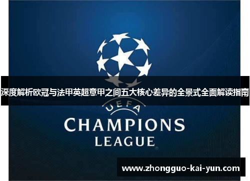 深度解析欧冠与法甲英超意甲之间五大核心差异的全景式全面解读指南