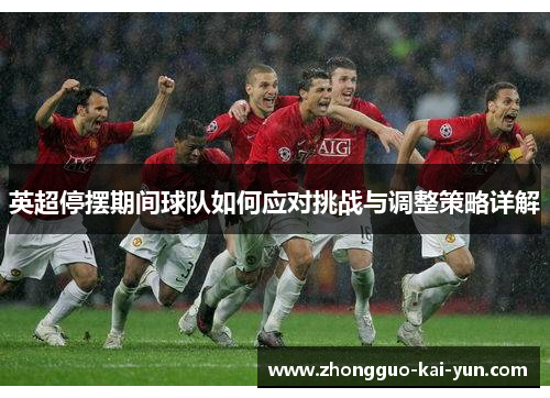 英超停摆期间球队如何应对挑战与调整策略详解