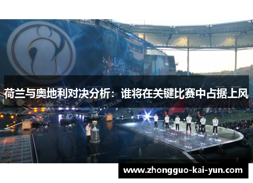 荷兰与奥地利对决分析：谁将在关键比赛中占据上风