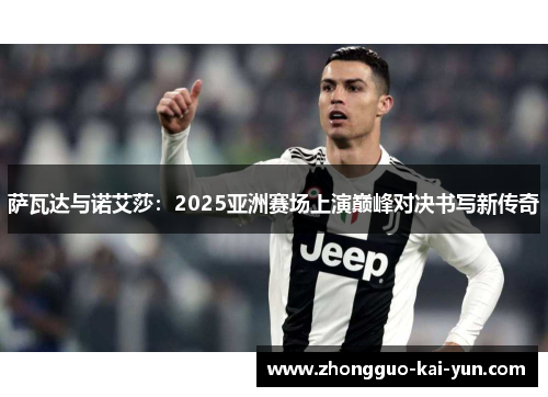 萨瓦达与诺艾莎：2025亚洲赛场上演巅峰对决书写新传奇