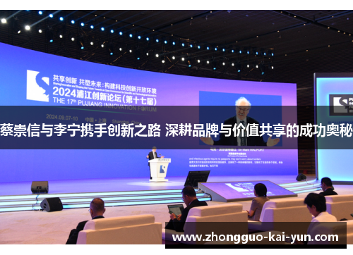蔡崇信与李宁携手创新之路 深耕品牌与价值共享的成功奥秘