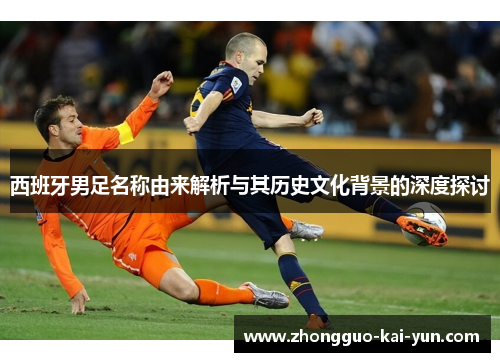 西班牙男足名称由来解析与其历史文化背景的深度探讨