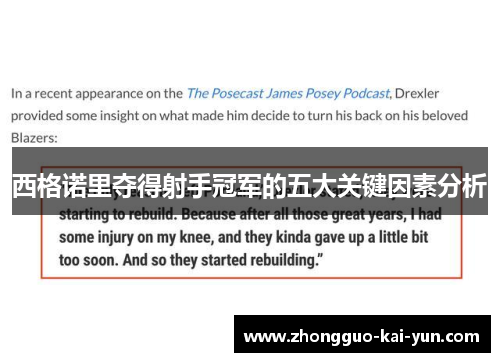 西格诺里夺得射手冠军的五大关键因素分析