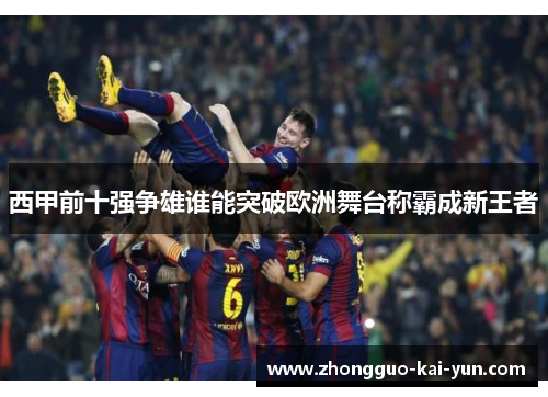 西甲前十强争雄谁能突破欧洲舞台称霸成新王者