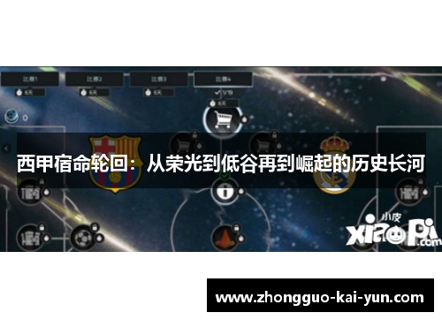 西甲宿命轮回：从荣光到低谷再到崛起的历史长河
