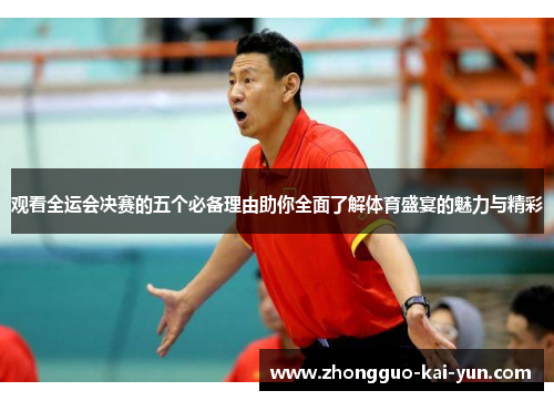 观看全运会决赛的五个必备理由助你全面了解体育盛宴的魅力与精彩