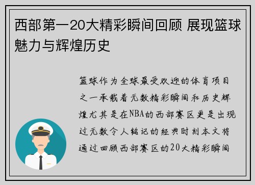 西部第一20大精彩瞬间回顾 展现篮球魅力与辉煌历史 西部第一20大精彩瞬间回顾 展现篮球魅力与辉煌历史