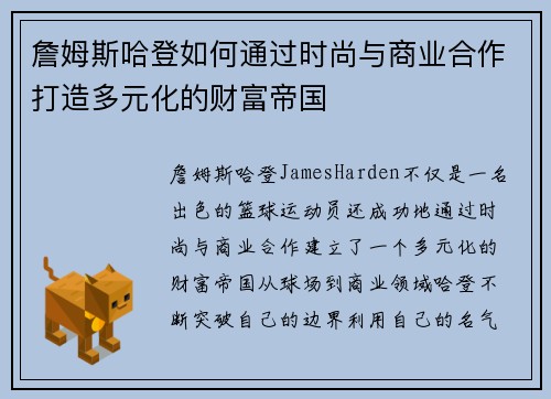 詹姆斯哈登如何通过时尚与商业合作打造多元化的财富帝国 詹姆斯哈登如何通过时尚与商业合作打造多元化的财富帝国