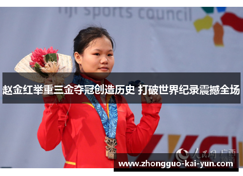 赵金红举重三金夺冠创造历史 打破世界纪录震撼全场
