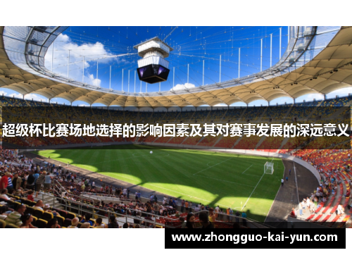 超级杯比赛场地选择的影响因素及其对赛事发展的深远意义