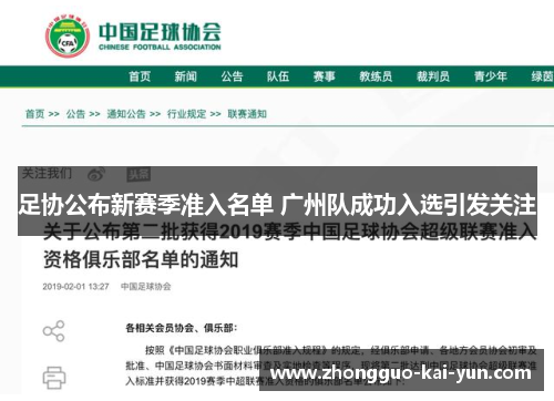 足协公布新赛季准入名单 广州队成功入选引发关注