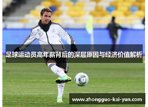 足球运动员高年薪背后的深层原因与经济价值解析 足球运动员高年薪背后的深层原因与经济价值解析