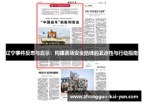 辽宁事件反思与启示:构建赛场安全防线的紧迫性与行动指南 辽宁事件反思与启示:构建赛场安全防线的紧迫性与行动指南