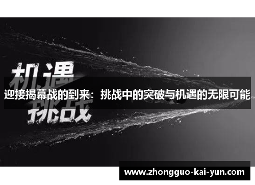 迎接揭幕战的到来：挑战中的突破与机遇的无限可能