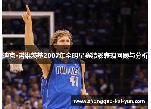 迪克·诺维茨基2007年全明星赛精彩表现回顾与分析