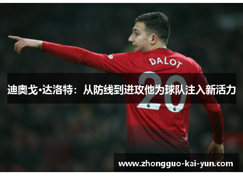 迪奥戈·达洛特：从防线到进攻他为球队注入新活力