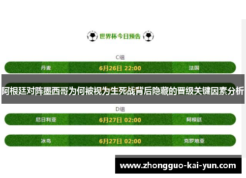 阿根廷对阵墨西哥为何被视为生死战背后隐藏的晋级关键因素分析