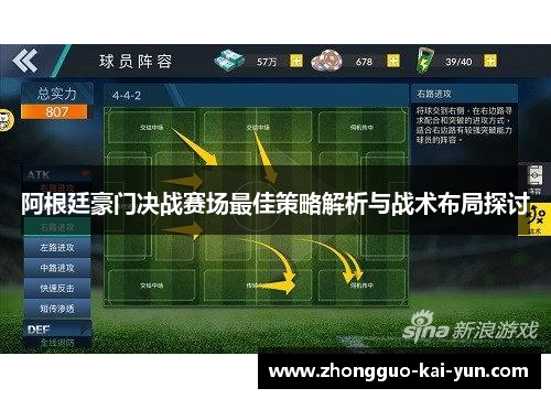 阿根廷豪门决战赛场最佳策略解析与战术布局探讨 阿根廷豪门决战赛场最佳策略解析与战术布局探讨