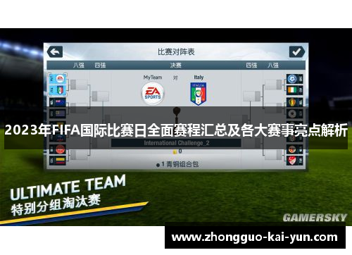 2023年FIFA国际比赛日全面赛程汇总及各大赛事亮点解析 2023年FIFA国际比赛日全面赛程汇总及各大赛事亮点解析