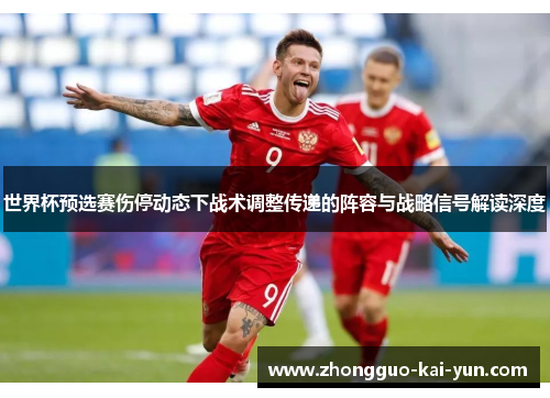 世界杯预选赛伤停动态下战术调整传递的阵容与战略信号解读深度 世界杯预选赛伤停动态下战术调整传递的阵容与战略信号解读深度