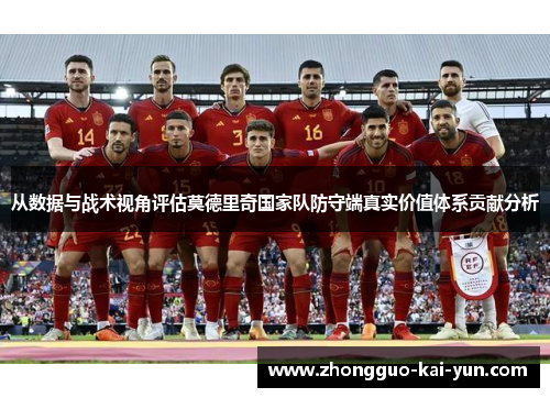 从数据与战术视角评估莫德里奇国家队防守端真实价值体系贡献分析 从数据与战术视角评估莫德里奇国家队防守端真实价值体系贡献分析