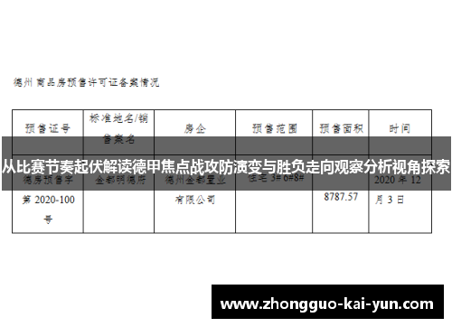从比赛节奏起伏解读德甲焦点战攻防演变与胜负走向观察分析视角探索 从比赛节奏起伏解读德甲焦点战攻防演变与胜负走向观察分析视角探索
