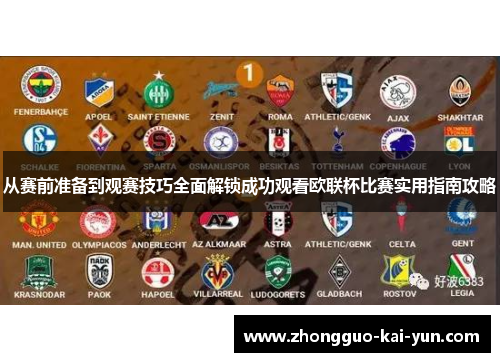 从赛前准备到观赛技巧全面解锁成功观看欧联杯比赛实用指南攻略 从赛前准备到观赛技巧全面解锁成功观看欧联杯比赛实用指南攻略