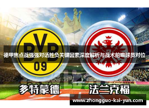 德甲焦点战强强对话胜负关键因素深度解析与战术前瞻球员对位