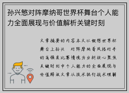 孙兴慜对阵摩纳哥世界杯舞台个人能力全面展现与价值解析关键时刻