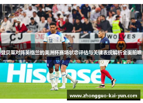 登贝莱对阵英格兰的美洲杯赛场状态评估与关键表现解析全面前瞻