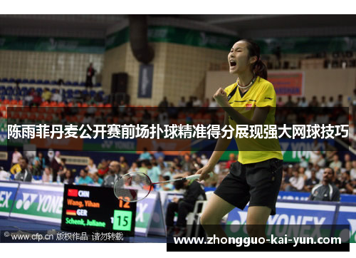 陈雨菲丹麦公开赛前场扑球精准得分展现强大网球技巧