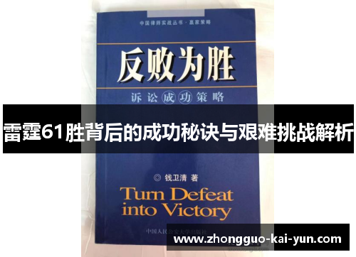 雷霆61胜背后的成功秘诀与艰难挑战解析 雷霆61胜背后的成功秘诀与艰难挑战解析