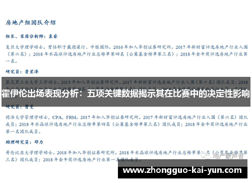 霍伊伦出场表现分析：五项关键数据揭示其在比赛中的决定性影响