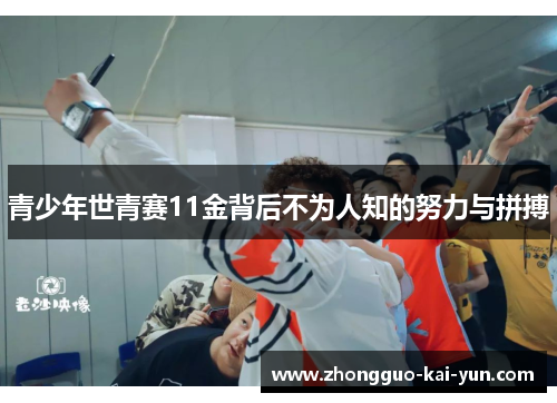 青少年世青赛11金背后不为人知的努力与拼搏 青少年世青赛11金背后不为人知的努力与拼搏