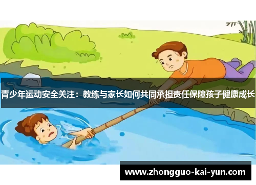青少年运动安全关注：教练与家长如何共同承担责任保障孩子健康成长