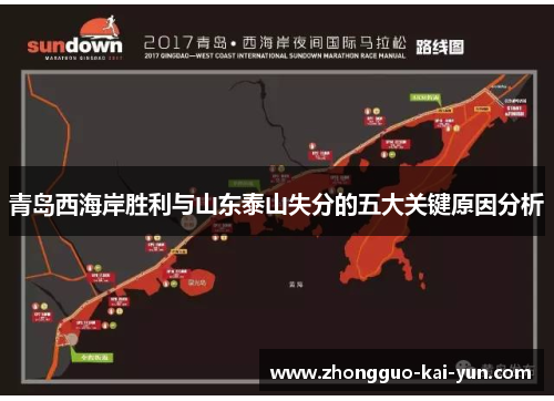 青岛西海岸胜利与山东泰山失分的五大关键原因分析