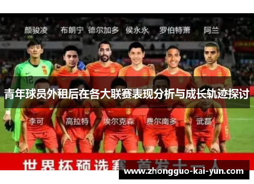 青年球员外租后在各大联赛表现分析与成长轨迹探讨