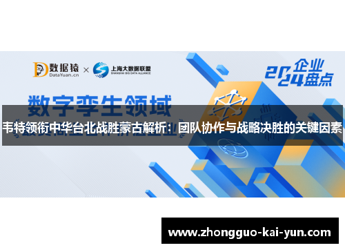 韦特领衔中华台北战胜蒙古解析:团队协作与战略决胜的关键因素 韦特领衔中华台北战胜蒙古解析:团队协作与战略决胜的关键因素