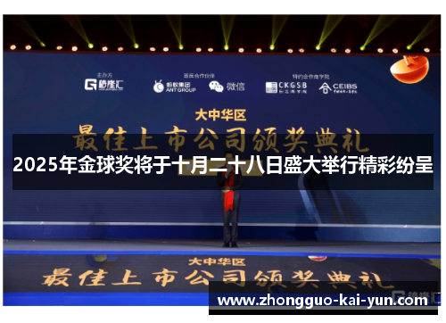 2025年金球奖将于十月二十八日盛大举行精彩纷呈