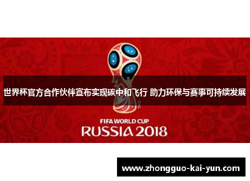 世界杯官方合作伙伴宣布实现碳中和飞行 助力环保与赛事可持续发展