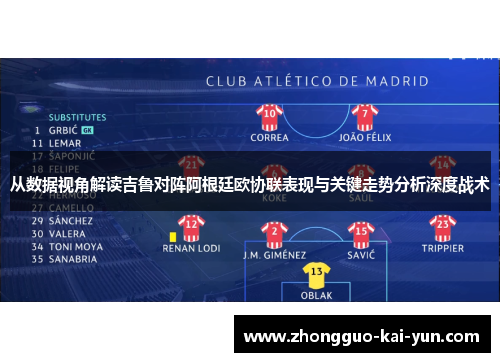 从数据视角解读吉鲁对阵阿根廷欧协联表现与关键走势分析深度战术