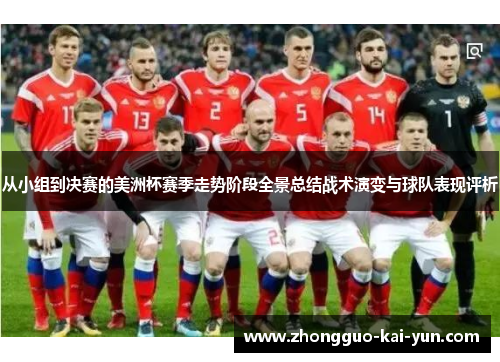 从小组到决赛的美洲杯赛季走势阶段全景总结战术演变与球队表现评析